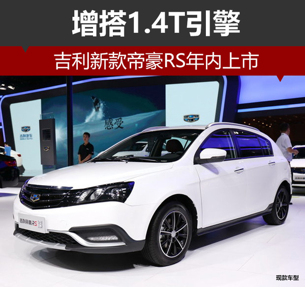 吉利新款帝豪RS年内上市 增搭1.4T引擎