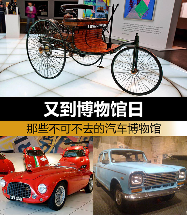 又到博物馆日那些不可不去的汽车博物馆