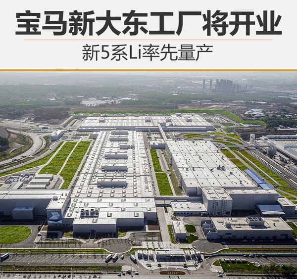 宝马新大东工厂将开业 新5系Li率先量产