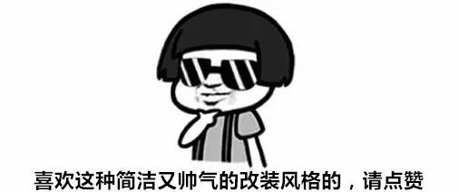 Q50改出VIP的味道，这才是简约不简单