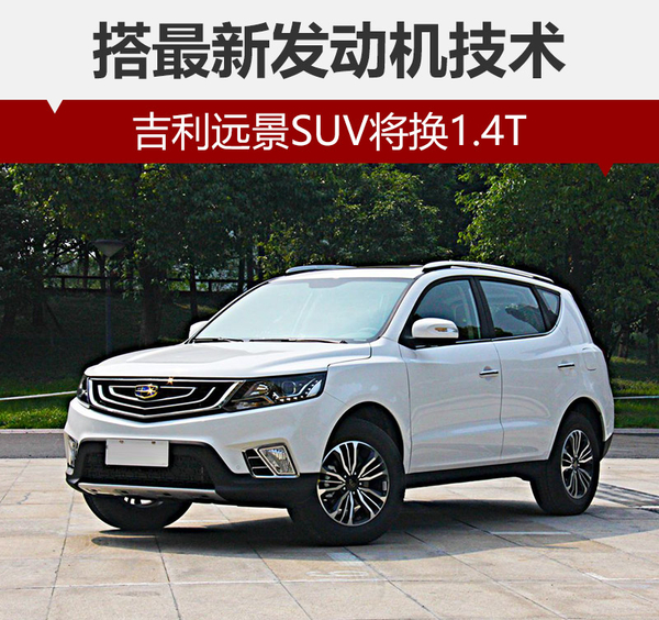 搭最新发动机技术 吉利远景SUV将换1.4T