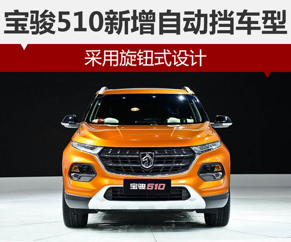 宝骏510新增自动挡车型 采用旋钮式设计