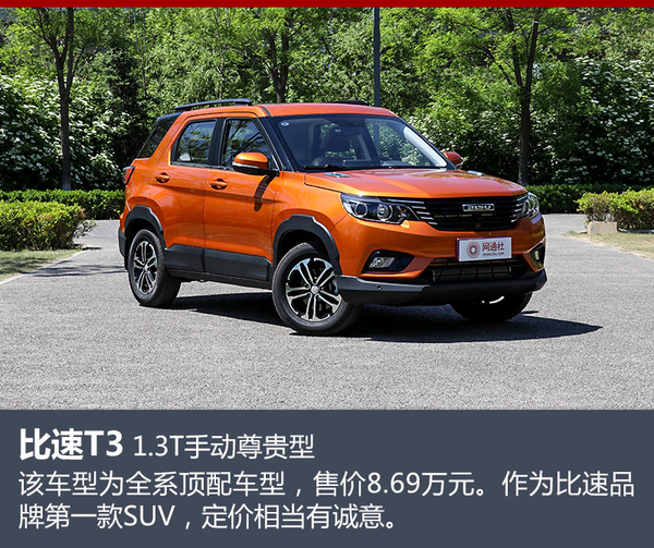 梁桑有话说 带你认识全新比速T3