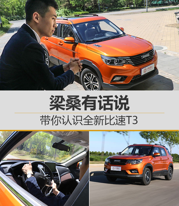 梁桑有话说 带你认识全新比速T3