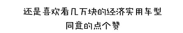 全是年轻人最喜欢的车型！本周新车最低不足5万！