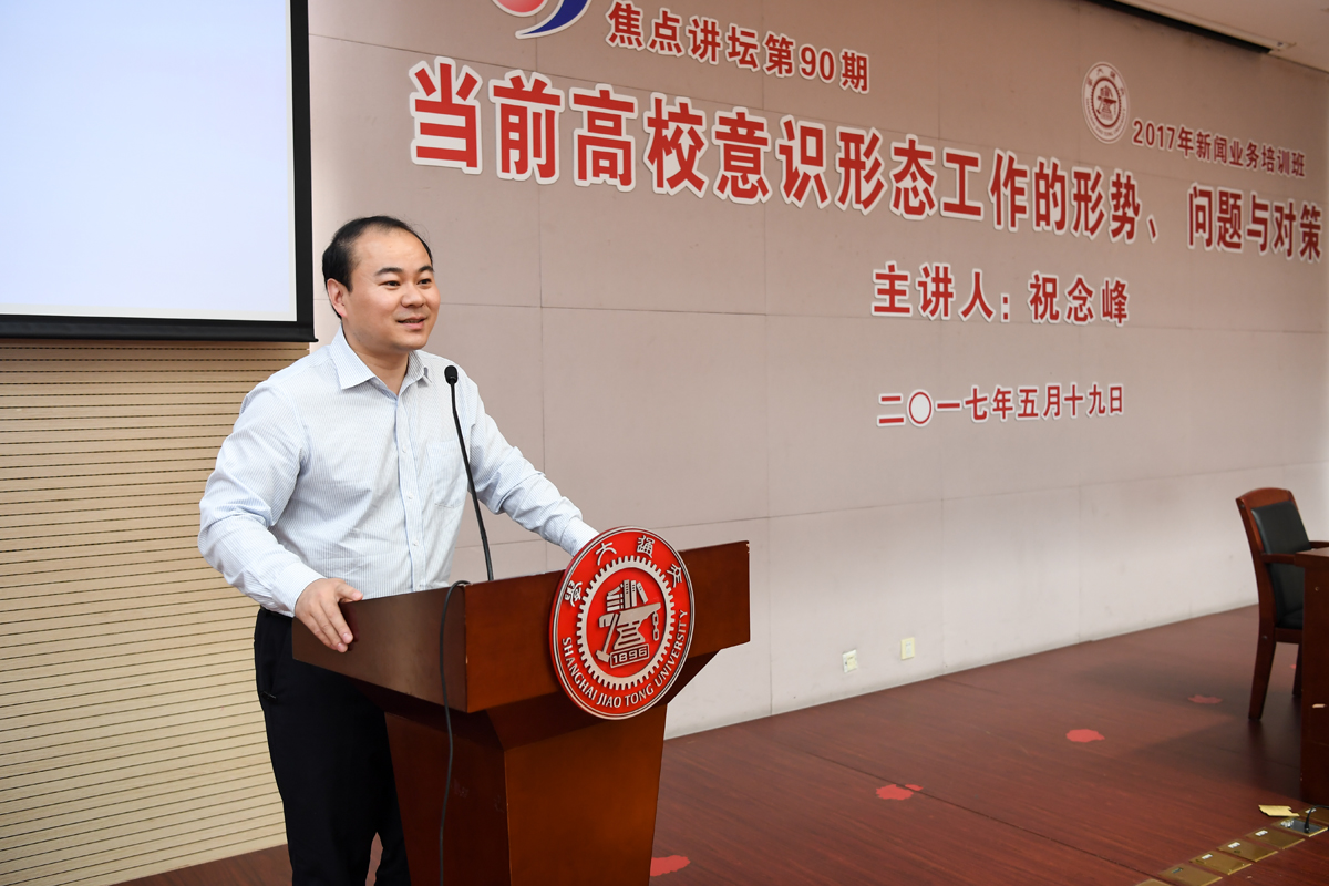 上海交大焦点讲坛研讨当前高校意识形态工作的形势问题与对策图