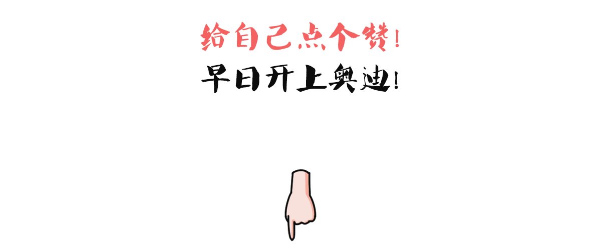 还在埋头苦干？！小伙日供48元买奥迪，提前10年走上人生巅峰