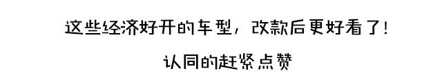 换脸之后更好看！这几款车能代步又省油还不贵！