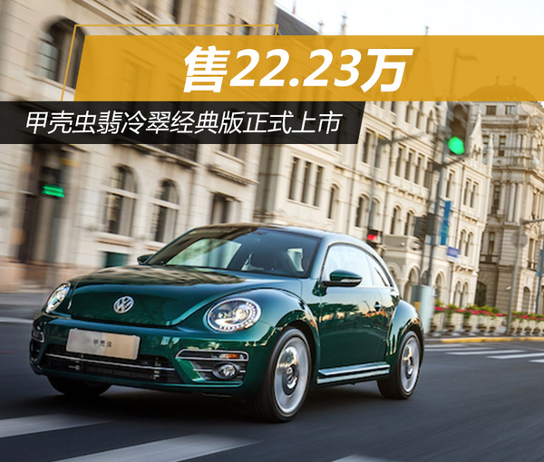 甲壳虫翡冷翠经典版正式上市 售22.23万