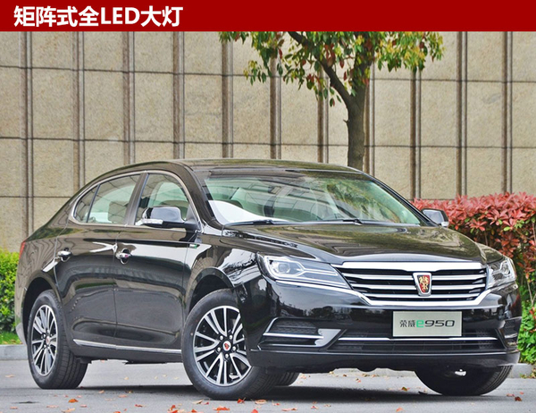 全新荣威e950正式上市 补贴后售21.99万