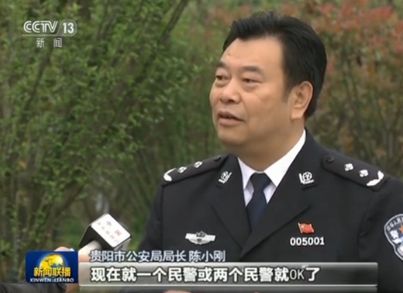 贵阳市公安局局长 陈小刚:原来需要50个人调查走访的,现在一两个民警