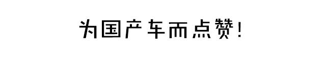 4.58万起！三款高性价比国产车杀入群聊之后…