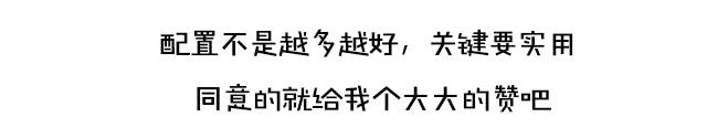80%配置又贵又不实用 最实用的6个配置！