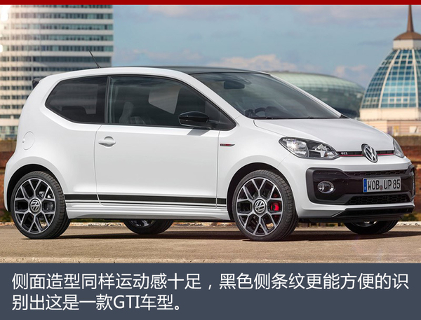 向首款GTI致敬 大众2018年推up! GTI