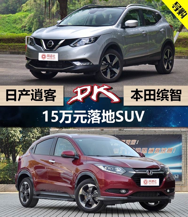 15万元落地SUV 日产逍客对战本田缤智