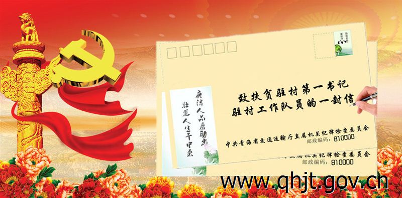 [青海]交通运输厅直属机关纪委向扶贫驻村第一书记和驻村工作队成员寄