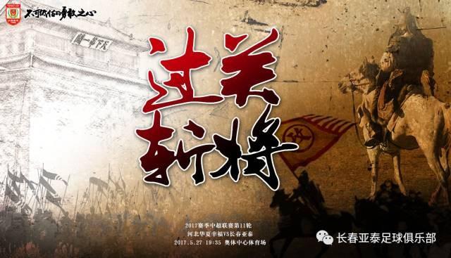 亚泰发布战华夏幸福海报过关斩将