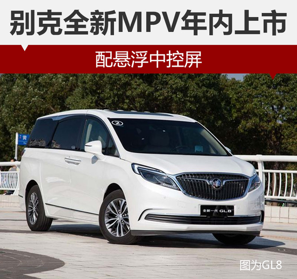 别克全新MPV年内上市 配悬浮中控屏