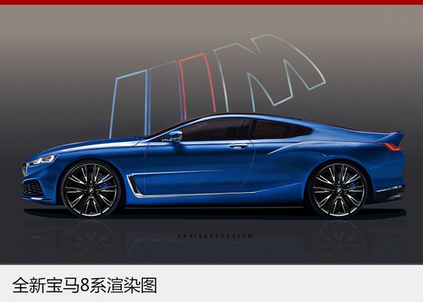 宝马新8系概念车明日发布 有望明年量产