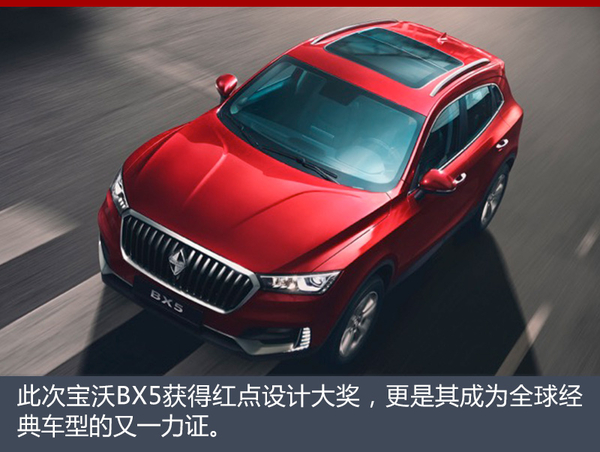宝沃再获红点设计大奖 BX5哪里最吸睛？