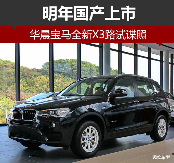 华晨宝马全新X3路试谍照 明年国产上市