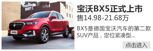 宝沃再获红点设计大奖 BX5哪里最吸睛？