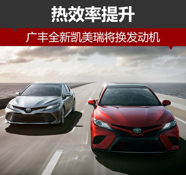 广丰全新凯美瑞将换发动机 热效率提升