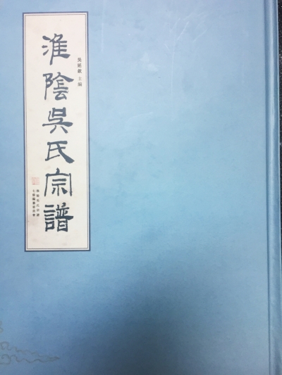 延陵堂吴氏千年数次迁徙 兴办义塾行善一方载入志书