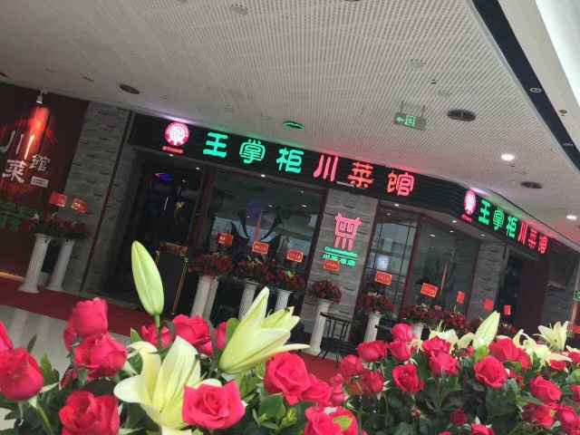 王掌柜川菜馆节日粽享折扣我们想用四重好礼征服你