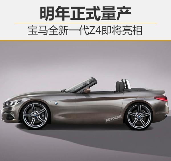 宝马全新一代Z4即将亮相 明年正式量产