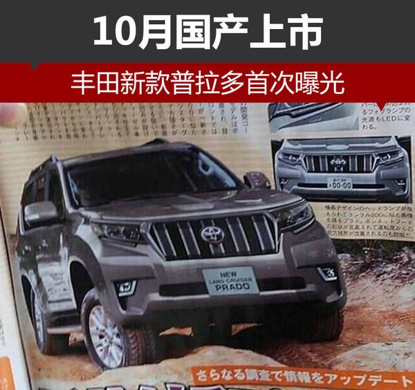 丰田新款普拉多首次曝光 10月国产上市