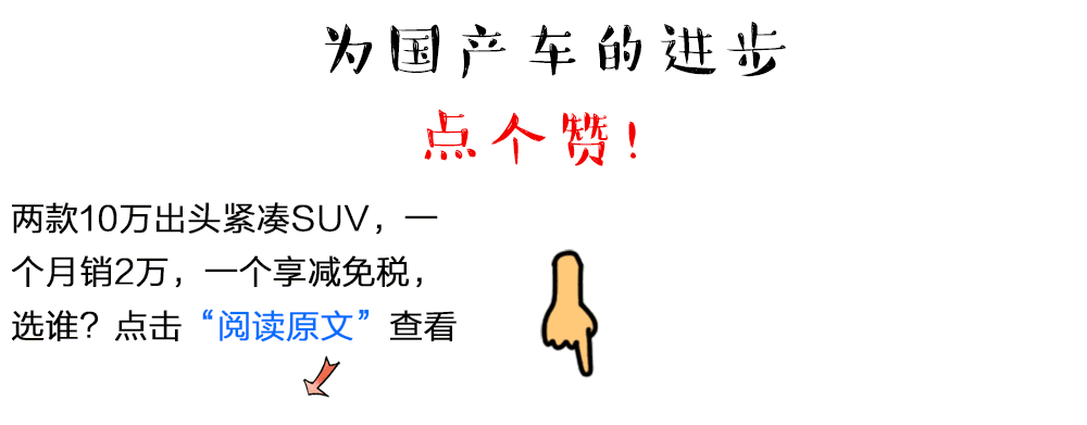 这些10万左右的SUV都装中国心，动力不输合资车