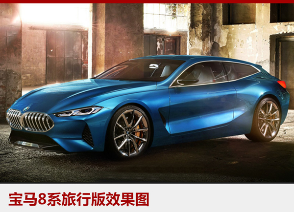 宝马8系敞篷版假想图曝光 2018年将发布