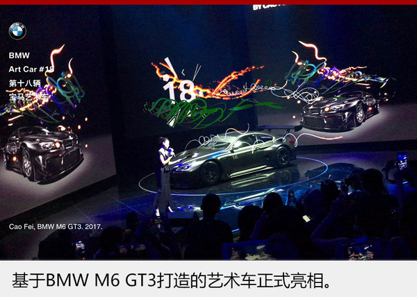 华人首创！宝马第18辆艺术车全球首发