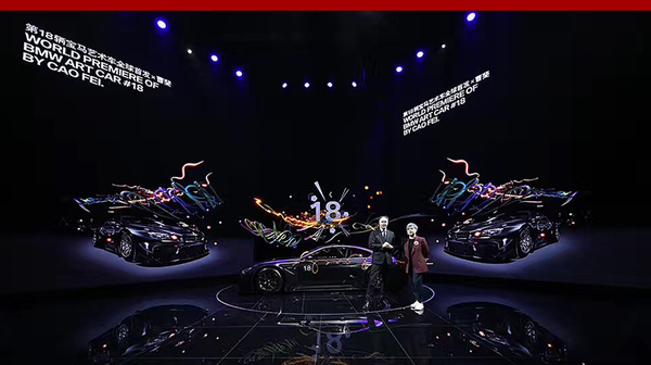 第18辆宝马艺术车首发 两位大佬有话说