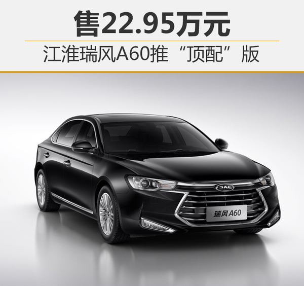 售22.95万元 江淮瑞风A60推“顶配”版