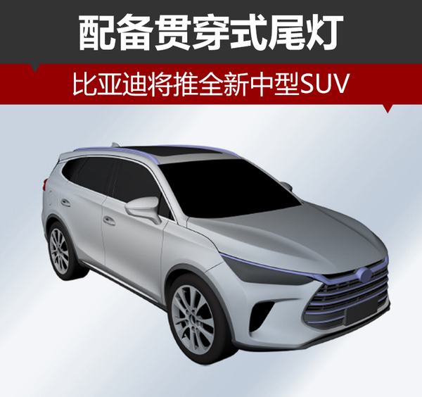 比亚迪将推全新中型SUV 配备贯穿式尾灯