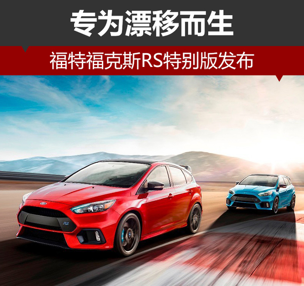 福特福克斯RS特别版发布 专为漂移而生