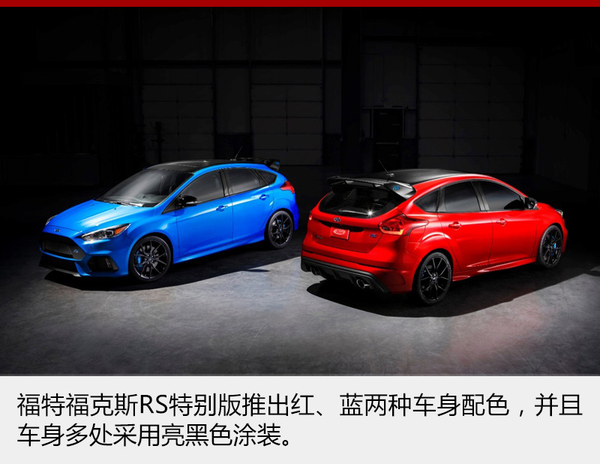 福特福克斯RS特别版发布 专为漂移而生