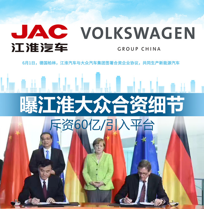 曝江淮大众合资细节 斥资60亿/引入平台