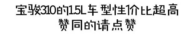 爆款再推爆款，宝骏310这次势要夺得销量冠军