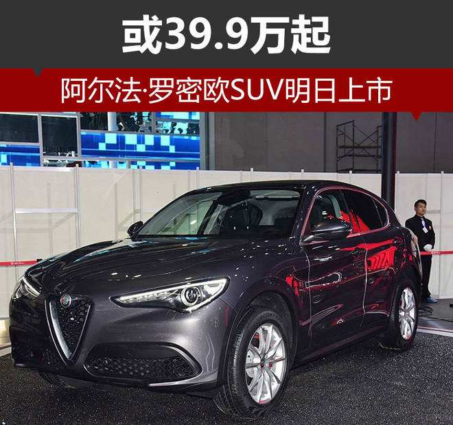 阿尔法·罗密欧suv明日上市 或39.9万起-新浪汽车