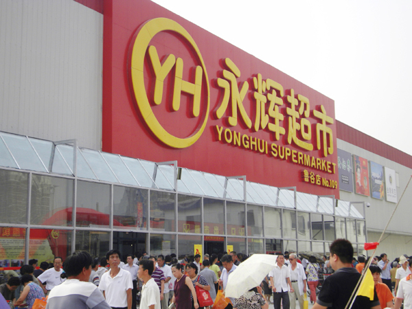 永辉超市空降诸暨万达新鲜前所未见