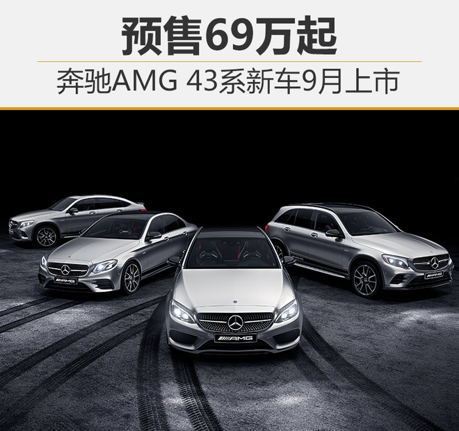奔驰AMG 43系将于9月上市 预售69万起