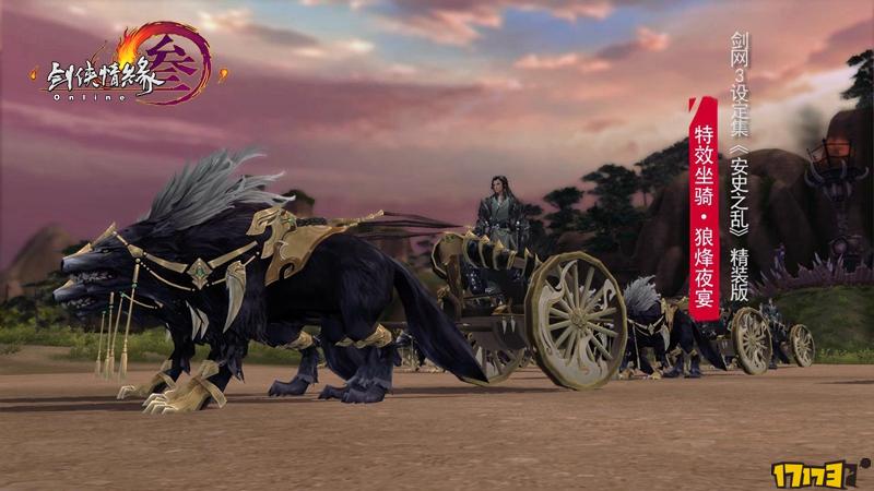 剑网3官方设定集安史之乱8日预售送安禄山狼车