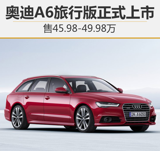 奥迪A6旅行版正式上市 售45.98-49.98万