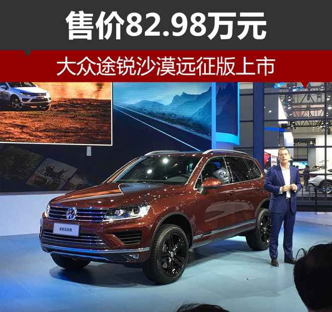 大众途锐沙漠远征版上市 售价82.98万元