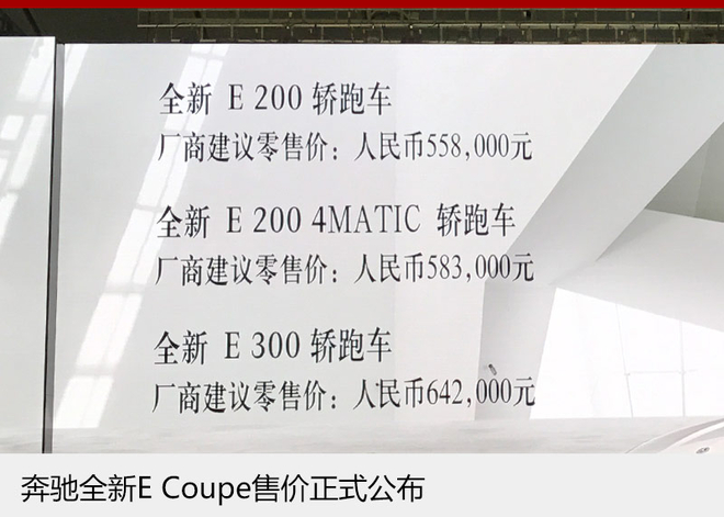 奔驰全新E Coupe正式上市 售55.80万起