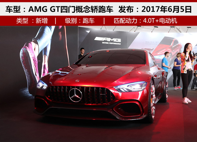 贴合国内需求 奔驰4门版AMG GT入华首秀