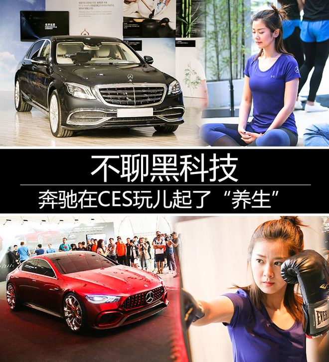 不聊黑科技 奔驰在CES玩儿起了“养生”